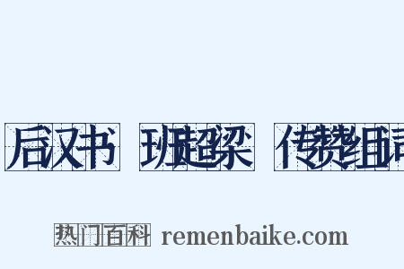 后汉书·班超梁慬传赞组词是什么意思的图片